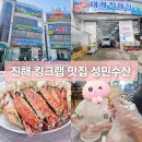 바다킹수산 | 창원 진해 킹크랩 대게 맛집 성민수산 가격 방문 후기