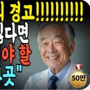 &#34;당신이 평생 방치한 ‘이곳’ 4군데! // ✴️치매에 빨리 걸리는 악습 3가지✴️ 이미지