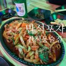 간석2동-3 | [간석동맛집 &#39;만석포차&#39;] 푸짐한 기본안주, 통통한 쭈꾸미볶음 솔직후기