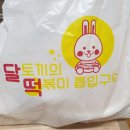 달토끼의 떡볶이 흡입구역(서면점) 이미지