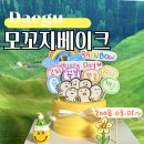 모꼬지베이크