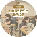 홈패션(오전반) | “내 손으로 만드는 특별한 소품” – [재봉틀] 후기
