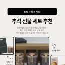 동방재활근로복지관 | 추석에 돈 없는데 싸고 멋진 선물에 기부까지? (동방재활근로복지관 추석선물세트 판매)