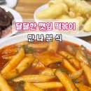 또만나분식
