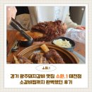 소원갈비 | 소원1 태전직영점 솔직 후기｜소갈비찜까지 완벽, 경기 광주돼지갈비 맛집