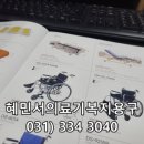 혜민서 의료기 복지용구 이미지