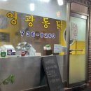 영광통닭 - 종로구 필운대로 55-1 | 영광통닭