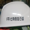 (주)신화종합건설 이미지