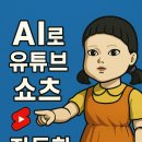 유튜브 영상제작 및 편집 | AI 활용하여 유튜브 쇼츠 영상 제작 및 편집 자동화 방법