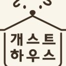 개스트하우스 청주점 이미지