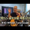 베이스 솔로잉을 해봅시다 #43 홀톤 스케일 (Whole Tone Scale) 이미지