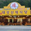대성산채식당 이미지