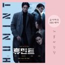 ㈜시원 | 류승완 감독 조인성 박정민 영화 <휴민트> 최초 시사회 &amp; 무대인사 후기