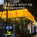 하남돼지집신논현역점 | [서울/맛집] 강남 신논현역 고기집 빽돈 논현역 돼지고기집, '빽돈 강남신논현역점' 후기