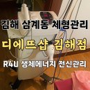 CU김해삼계희망점 | 김해 삼계동 체형관리샵: 디에뜨샵/ R4U생체에너지 전신관리 솔직후기