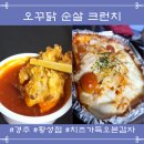 오븐에꾸운닭경주동대점 | 오꾸닭 경주용황점 - 크런치 순살, 치즈가득오븐감자[솔직후기]