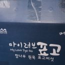 마이러브 표고