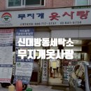 무지개옷사랑세탁소 이미지
