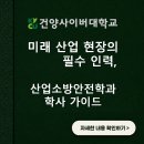 4060 인생 2막의 치트키, 건양사이버대 산업소방안전학과를 선택하는 진짜 이유