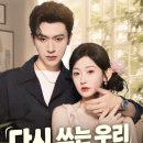 내 아이가 다시 찾아준 내 꿈(0716) | FlickReels ! 중국숏드 플릭릴스추천 다시쓰는 우리 결혼일기 (줄거리O, 스포O)