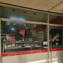 예나분식 - 하남시 대청로 119-1 | 예나분식