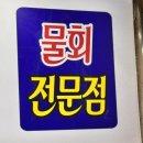 포항 죽도시장 맛집 영천회식당, 광고보고 갔는데 솔직후기