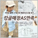 캉골키즈 옷 수선 매장방문 AS 만족 후기