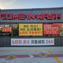 컴인워시 울산중산점 이미지