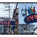 신당동 떡볶이 이미지