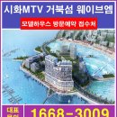 시화MTV거북섬 웨이브엠 분양가 모델하우스...시흥 웨이브파크 시화호 바다 영구조망권 오션뷰 이미지