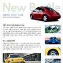 폭스바겐 New Beetle(뉴비틀) 옵션&신차가격표 이미지