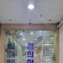 경희동양한의원 이미지