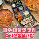 전통설렁탕 | 심학산 맛집 수라전통육개장, 파주 아울렛 아이랑 설렁탕 맛집 후기