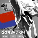 삼산 용인대박사 유도관 이미지