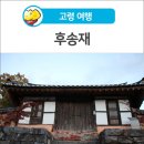 후송재 이미지