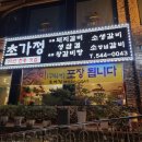 초가정 | <인천 계양구> 초가정 돼지갈비 먹고 온 후기입니다~