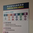 부산시체육회관 이미지