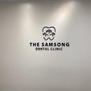 더삼송치과의원 이미지