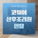 호텔마인(MINE) | 산후조리원에 꼭 필요한 휴식 아이템, BEREX 안마의자 마인 플러스 렌탈