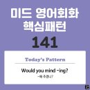 [중급편 141] 'Would you mind / [v-ing~]?'(v동사해 주겠니?) 이미지