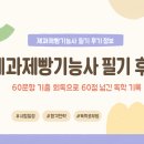 제과제빵기능사 | 제과제빵기능사 필기 후기 60문항 기출 회독으로 60점 넘긴 독학 기록
