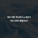 모범카 | 제주 택시투어 vs 렌트카, 초보 여행자에게 더 좋은 선택은?