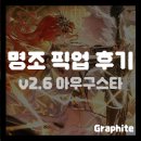 [명조] 2.6버전 아우구스타 픽업 후기