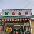 왕손김밥 이미지