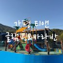 가평 티앤리조트앤 카라반 | 깔끔함의 끝판왕, 카라반 솔직후기