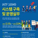 (12월 3일-4일) IATF 16949 시스템 구축 및 운영실무 과정! (환급과정 약 4만원으로 정복!) 이미지