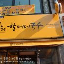 명동할머니국수분당