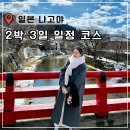 차없는거리 문화로 채우다(2차) | 일본 나고야 여행 코스 2박 3일 일정 시내부터 근교까지 자유여행 추천