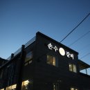 손수갈비 - 연수구 샘말로 15-13 | 손수갈비