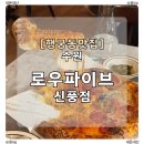 수원-0708 | [로우파이브 신풍점]| 행궁동 피자 맛집 웨이팅 후기 (옥수수피자 찐맛집)